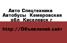 Авто Спецтехника - Автобусы. Кемеровская обл.,Киселевск г.